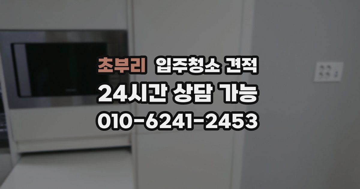 초부리 입주청소 견적