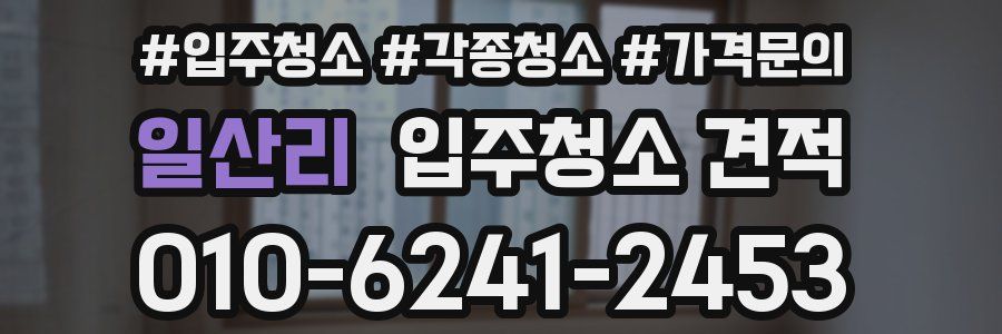 일산리 입주청소 견적