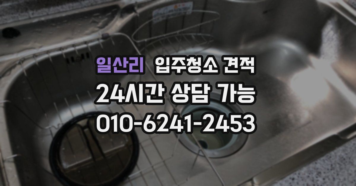 일산리 입주청소 견적