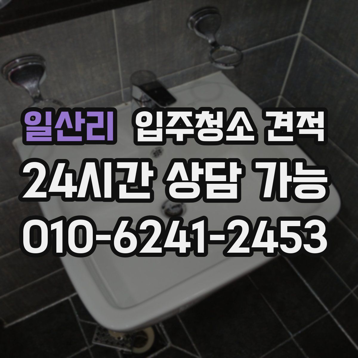 일산리 입주청소 견적