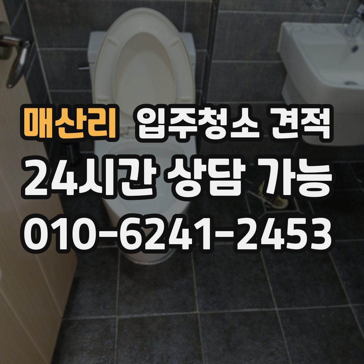 매산리 입주청소 견적