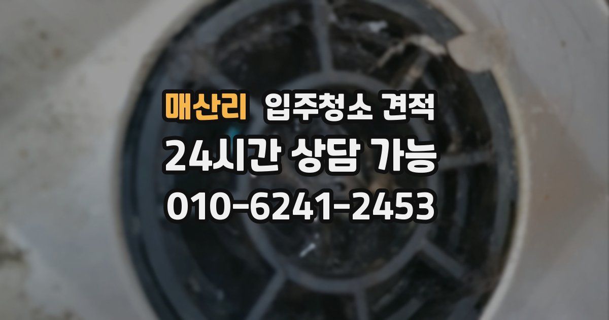 매산리 입주청소 견적