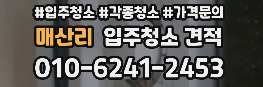 매산리 입주청소 견적