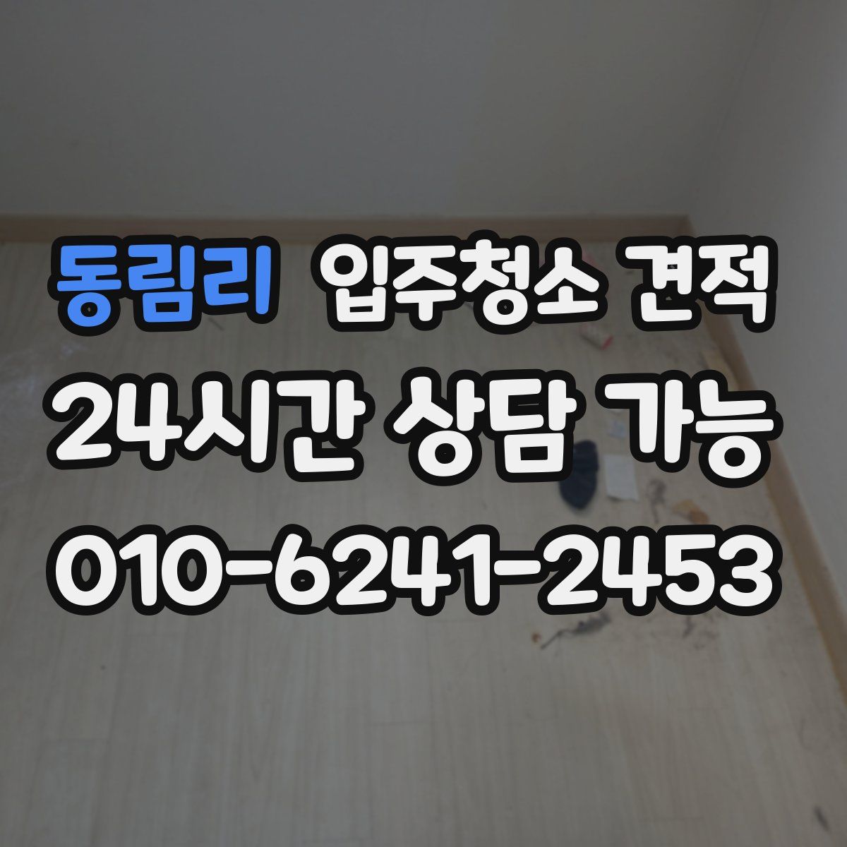 동림리 입주청소 견적