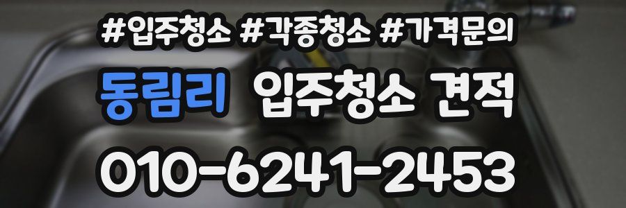 동림리 입주청소 견적