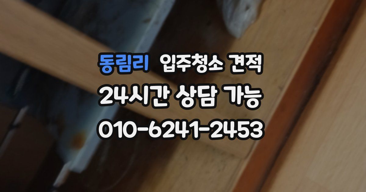 동림리 입주청소 견적