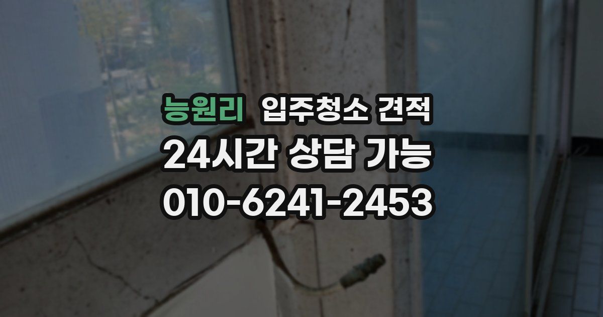 능원리 입주청소 견적