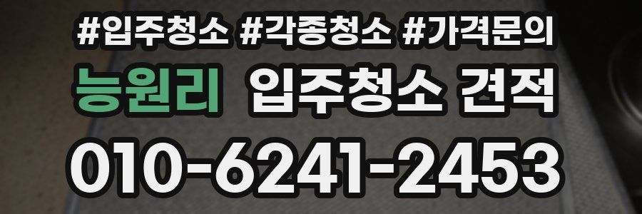 능원리 입주청소 견적