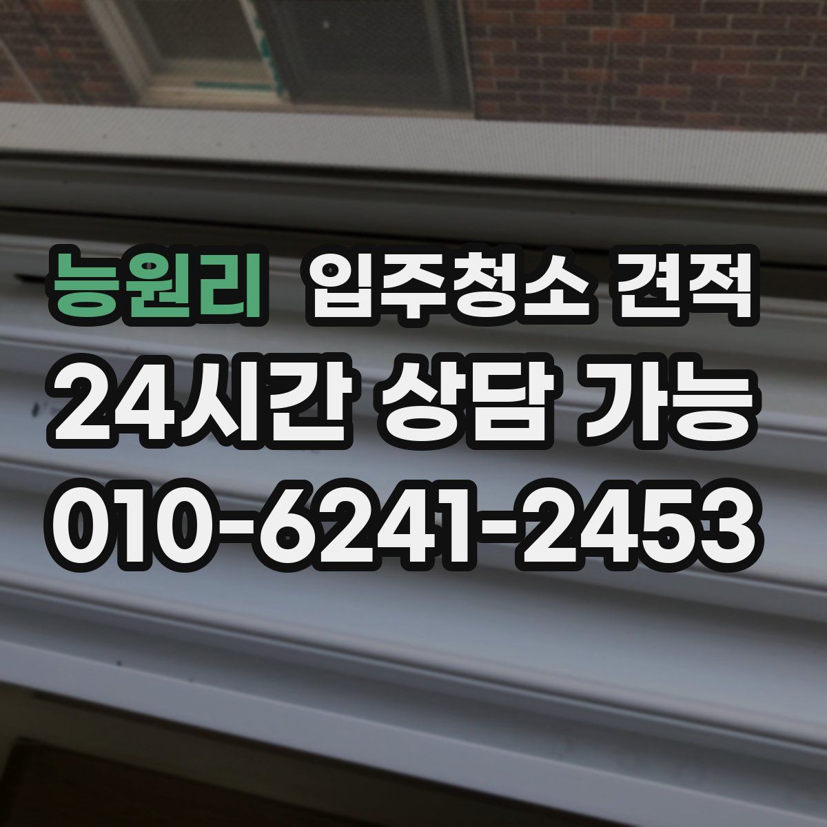 능원리 입주청소 견적