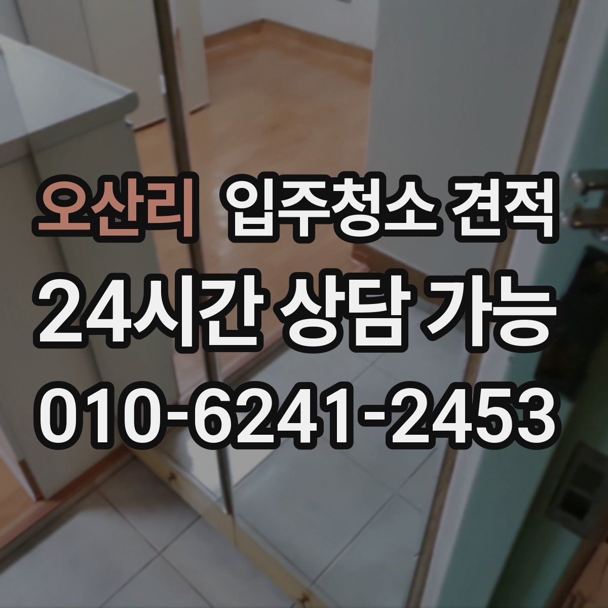 오산리 입주청소 견적