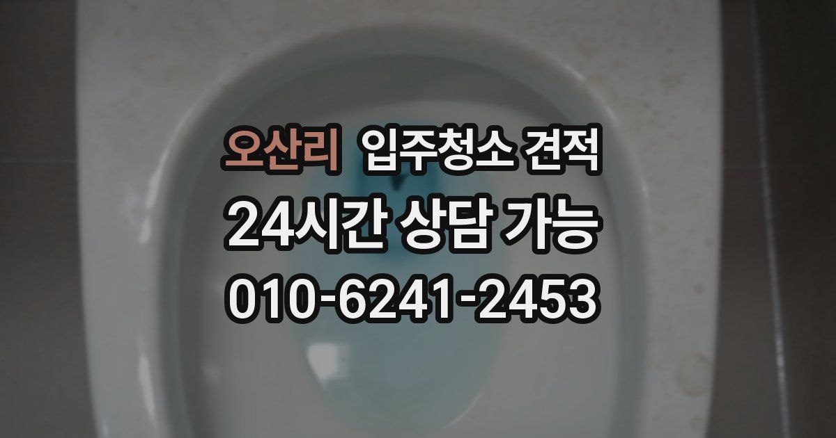 오산리 입주청소 견적