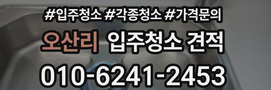 오산리 입주청소 견적