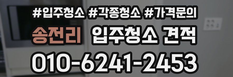 송전리 입주청소 견적