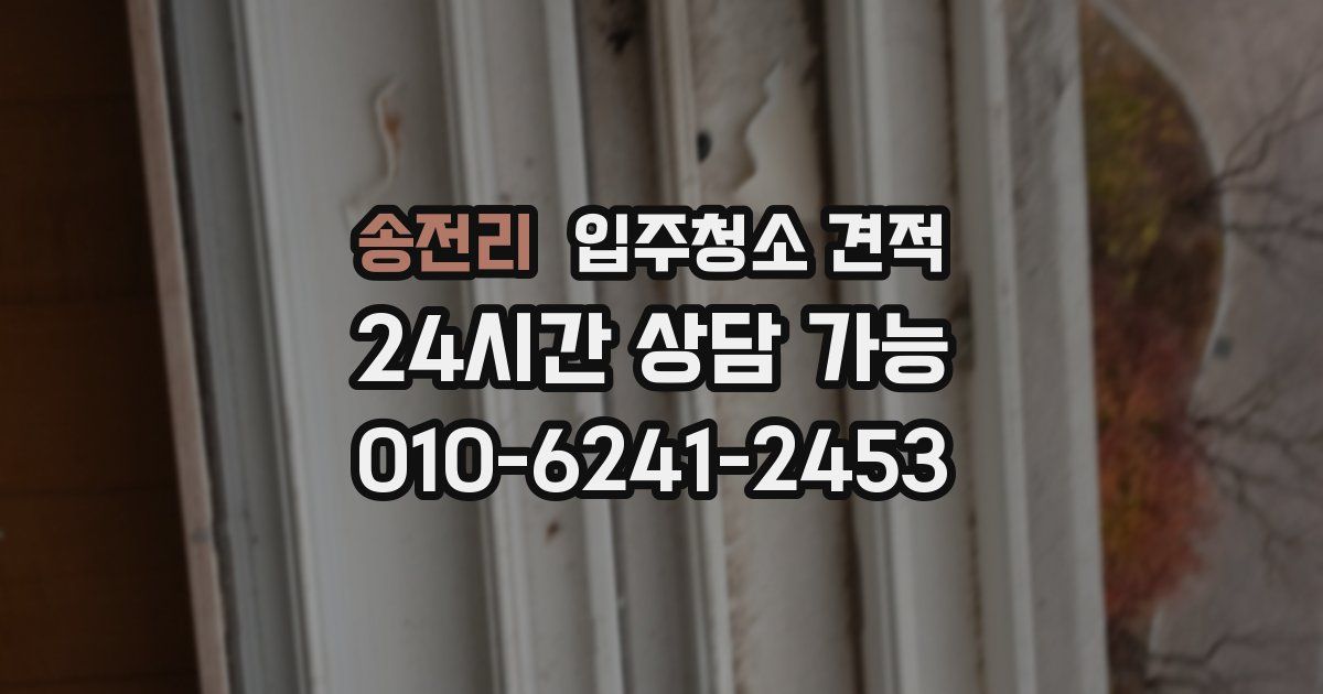 송전리 입주청소 견적
