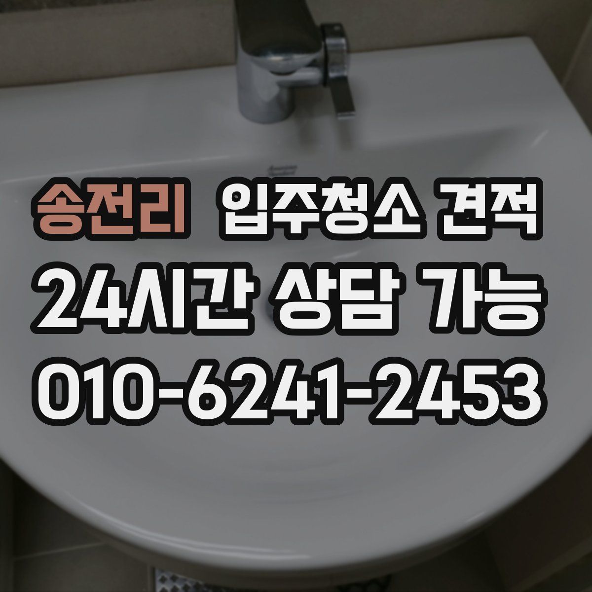 송전리 입주청소 견적