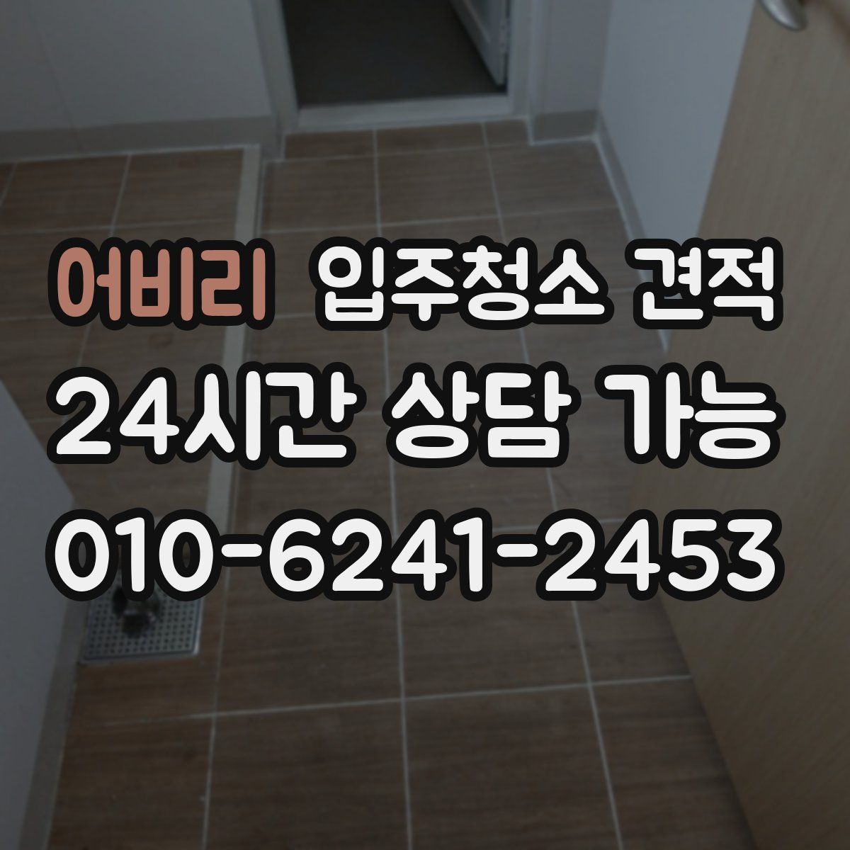 어비리 입주청소 견적