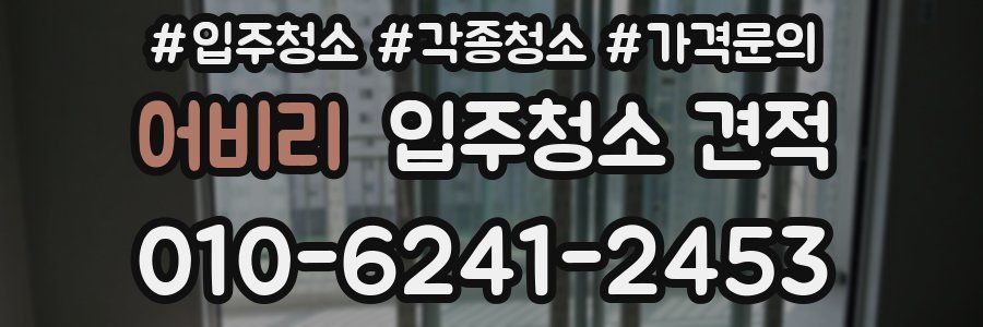 어비리 입주청소 견적