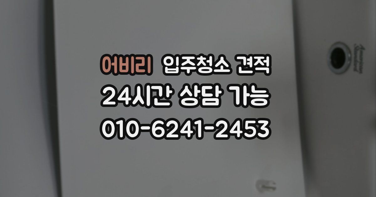 어비리 입주청소 견적