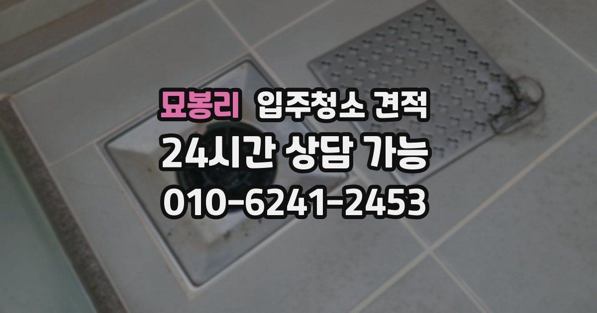 묘봉리 입주청소 견적