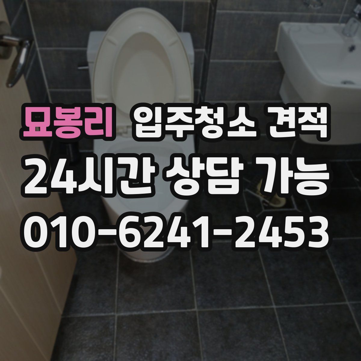 묘봉리 입주청소 견적