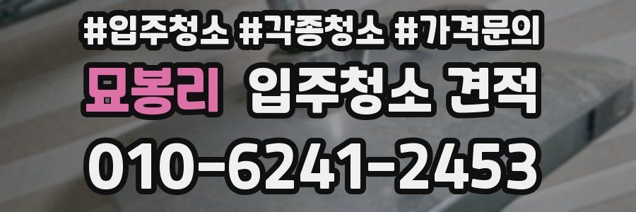 묘봉리 입주청소 견적