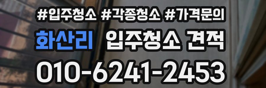 화산리 입주청소 견적