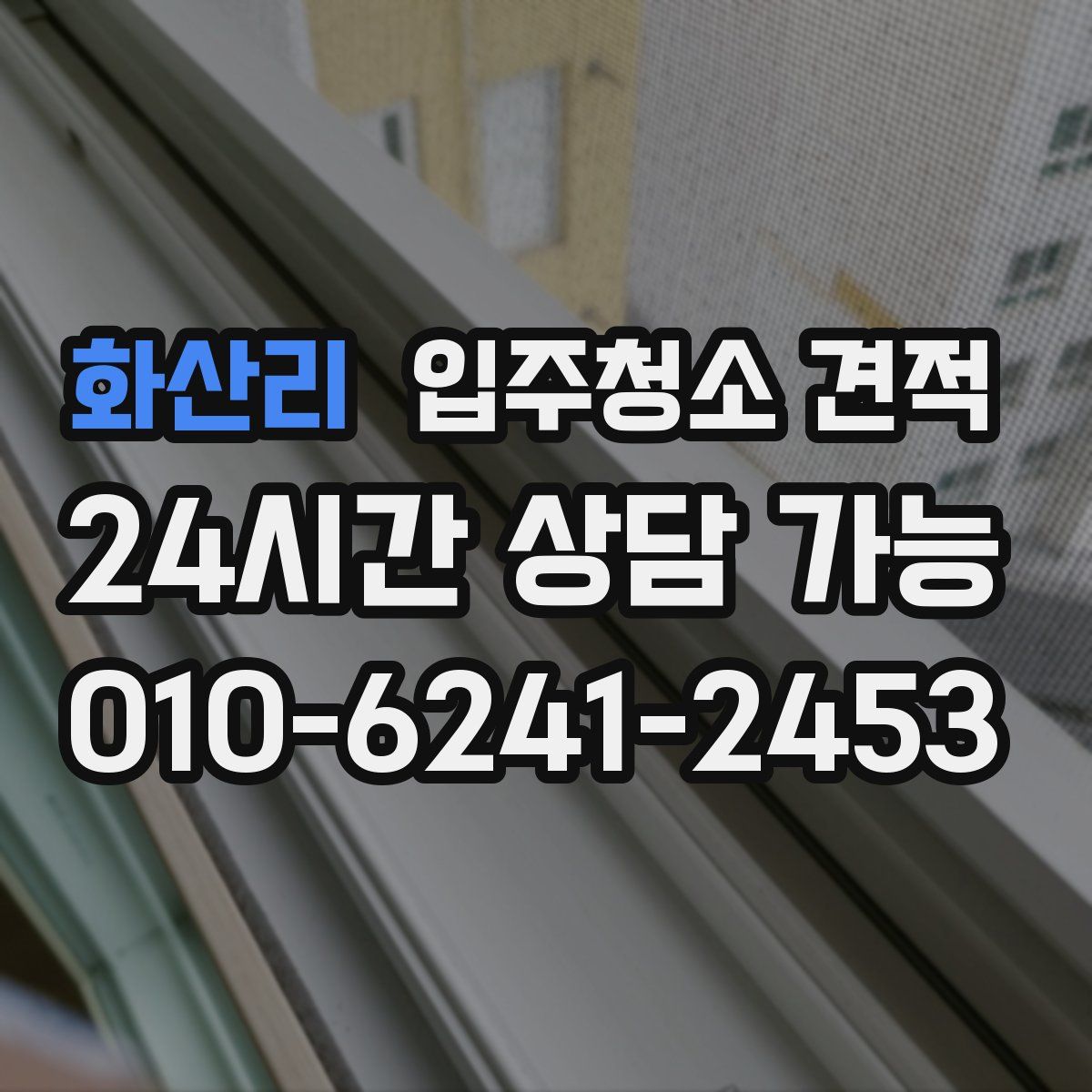 화산리 입주청소 견적