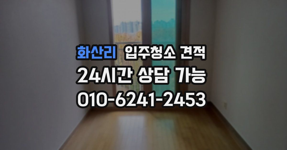 화산리 입주청소 견적