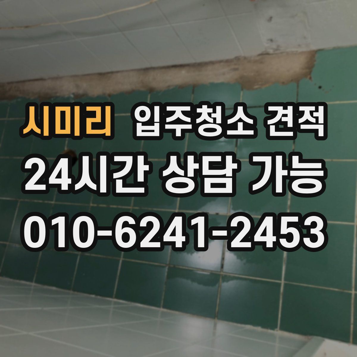 시미리 입주청소 견적