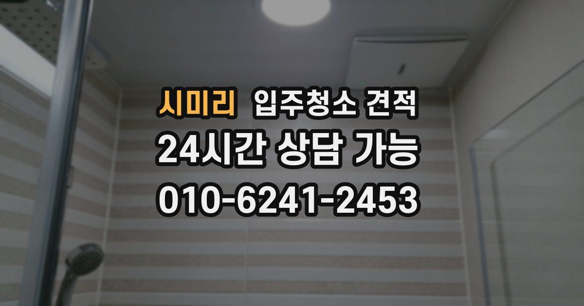 시미리 입주청소 견적