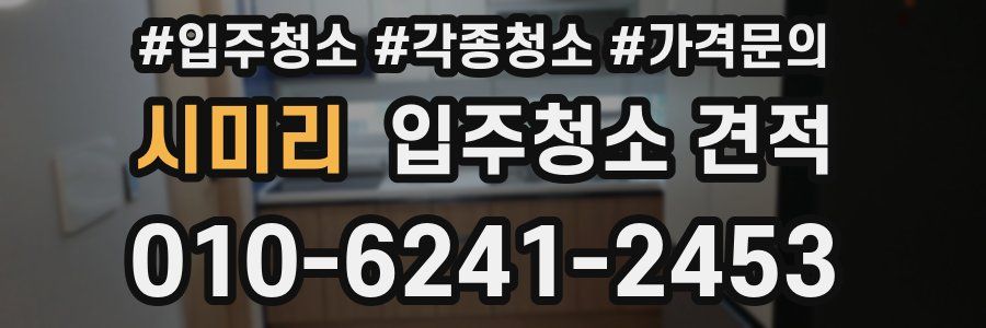 시미리 입주청소 견적