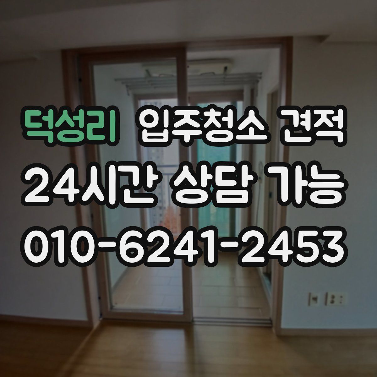 덕성리 입주청소 견적