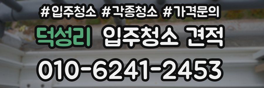 덕성리 입주청소 견적