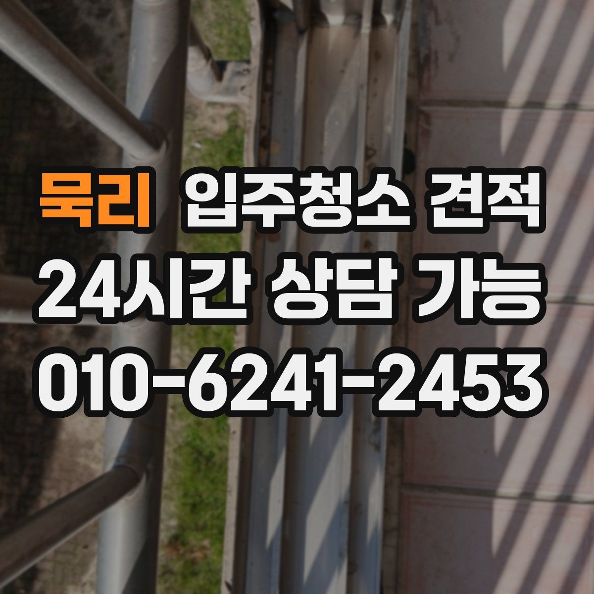 묵리 입주청소 견적
