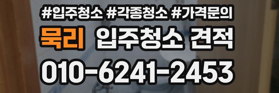 묵리 입주청소 견적