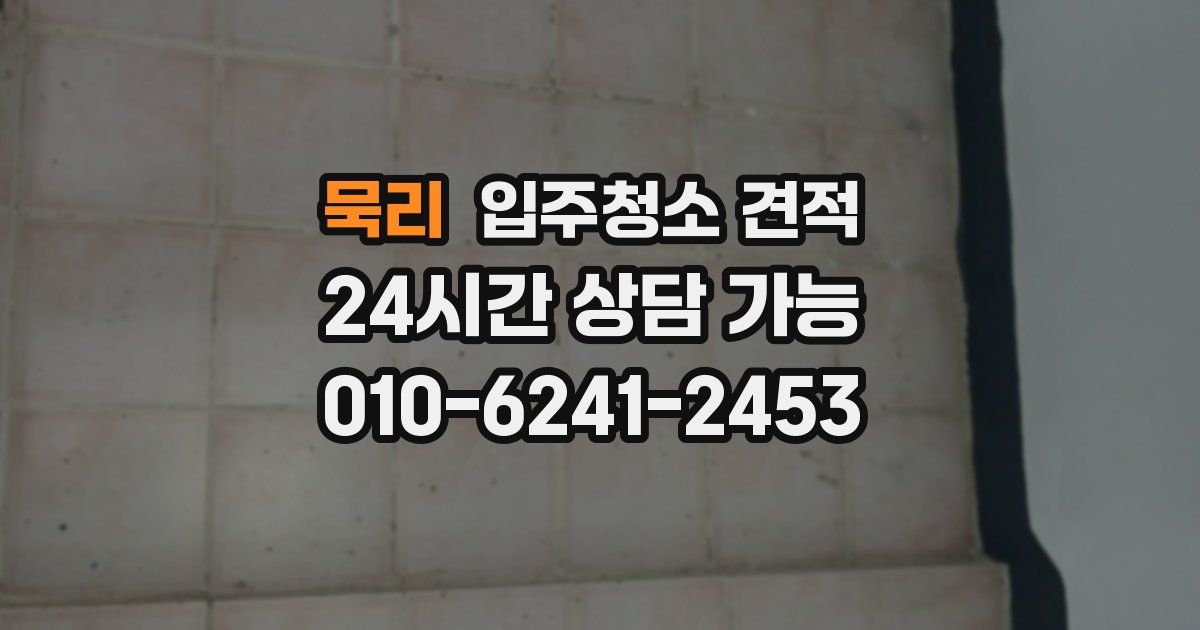 묵리 입주청소 견적