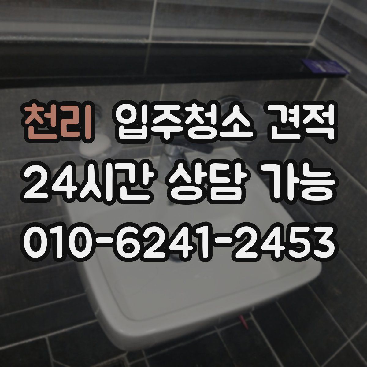 천리 입주청소 견적