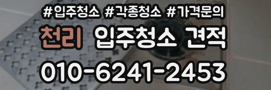 천리 입주청소 견적