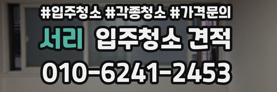 서리 입주청소 견적