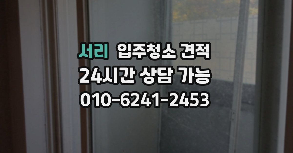 서리 입주청소 견적