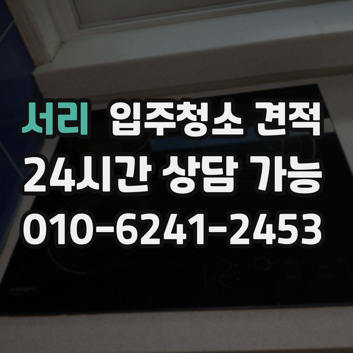 서리 입주청소 견적