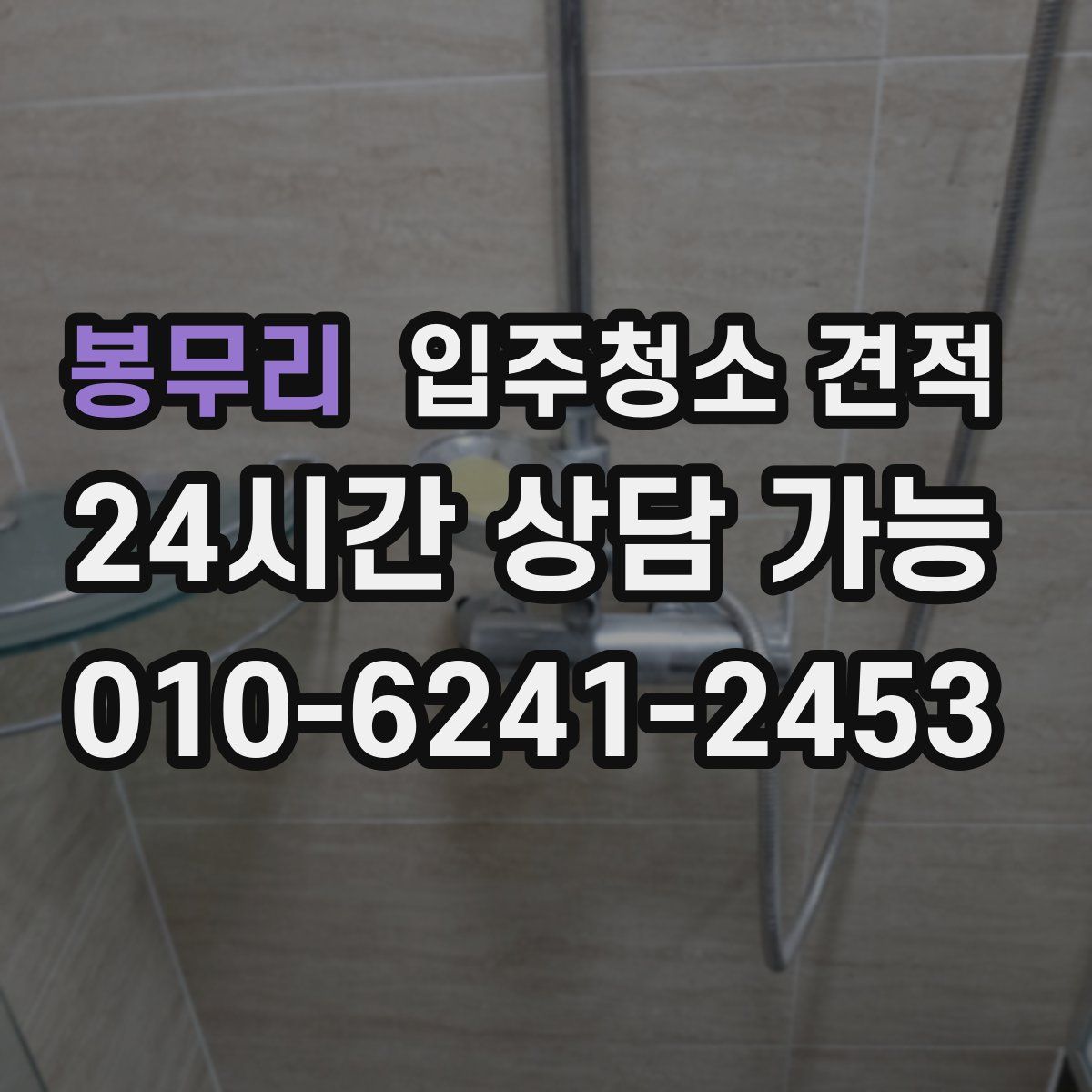 봉무리 입주청소 견적