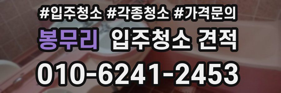 봉무리 입주청소 견적