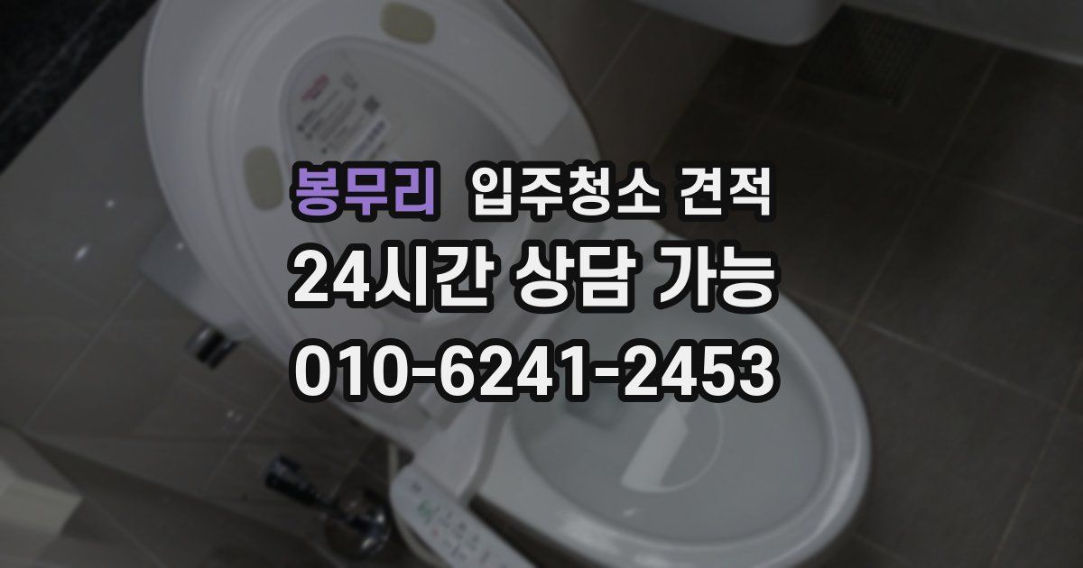봉무리 입주청소 견적