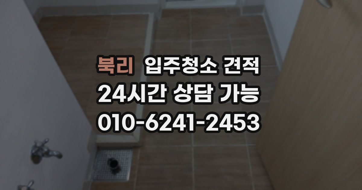 북리 입주청소 견적