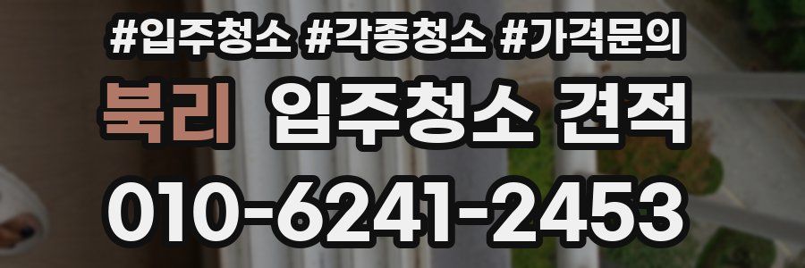 북리 입주청소 견적