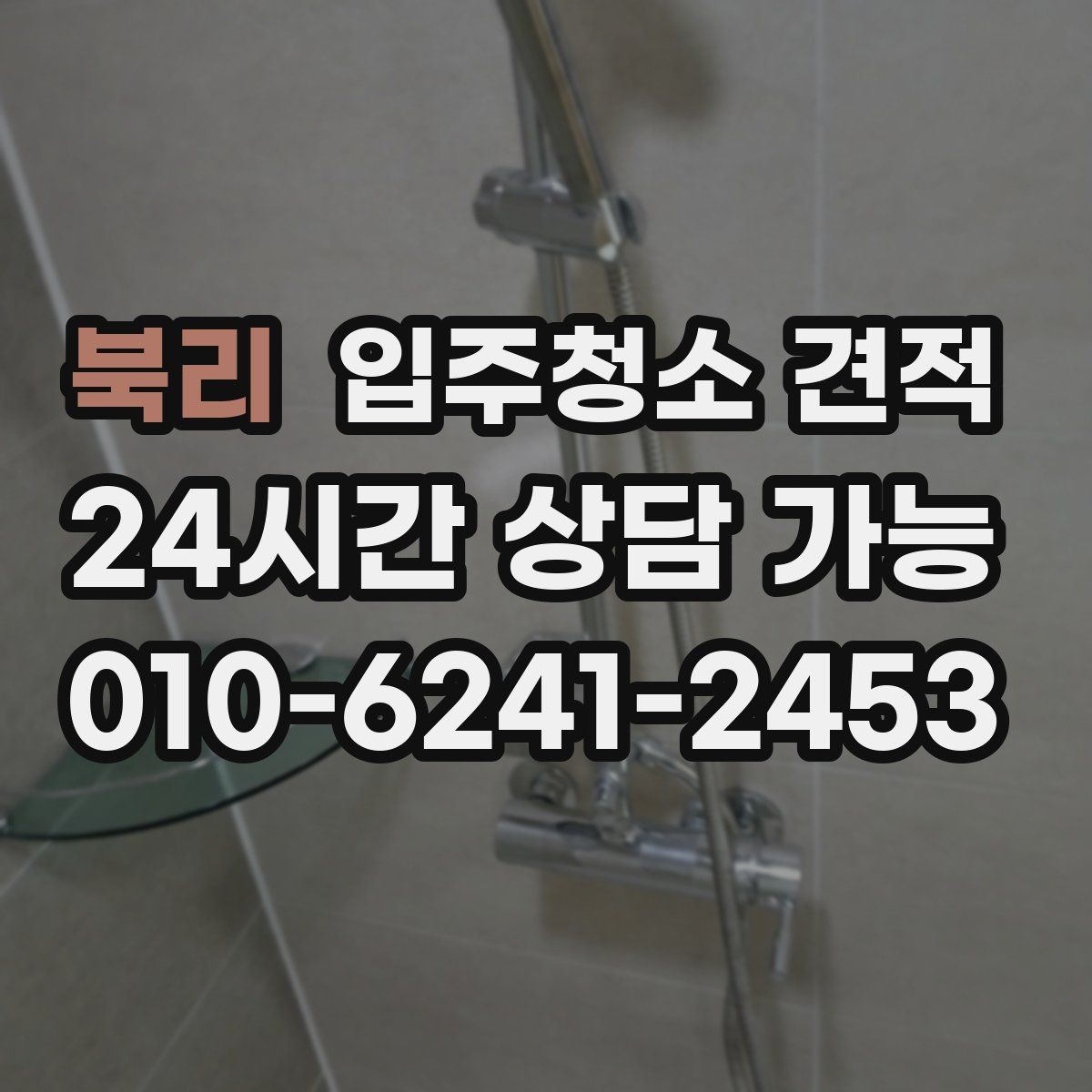 북리 입주청소 견적