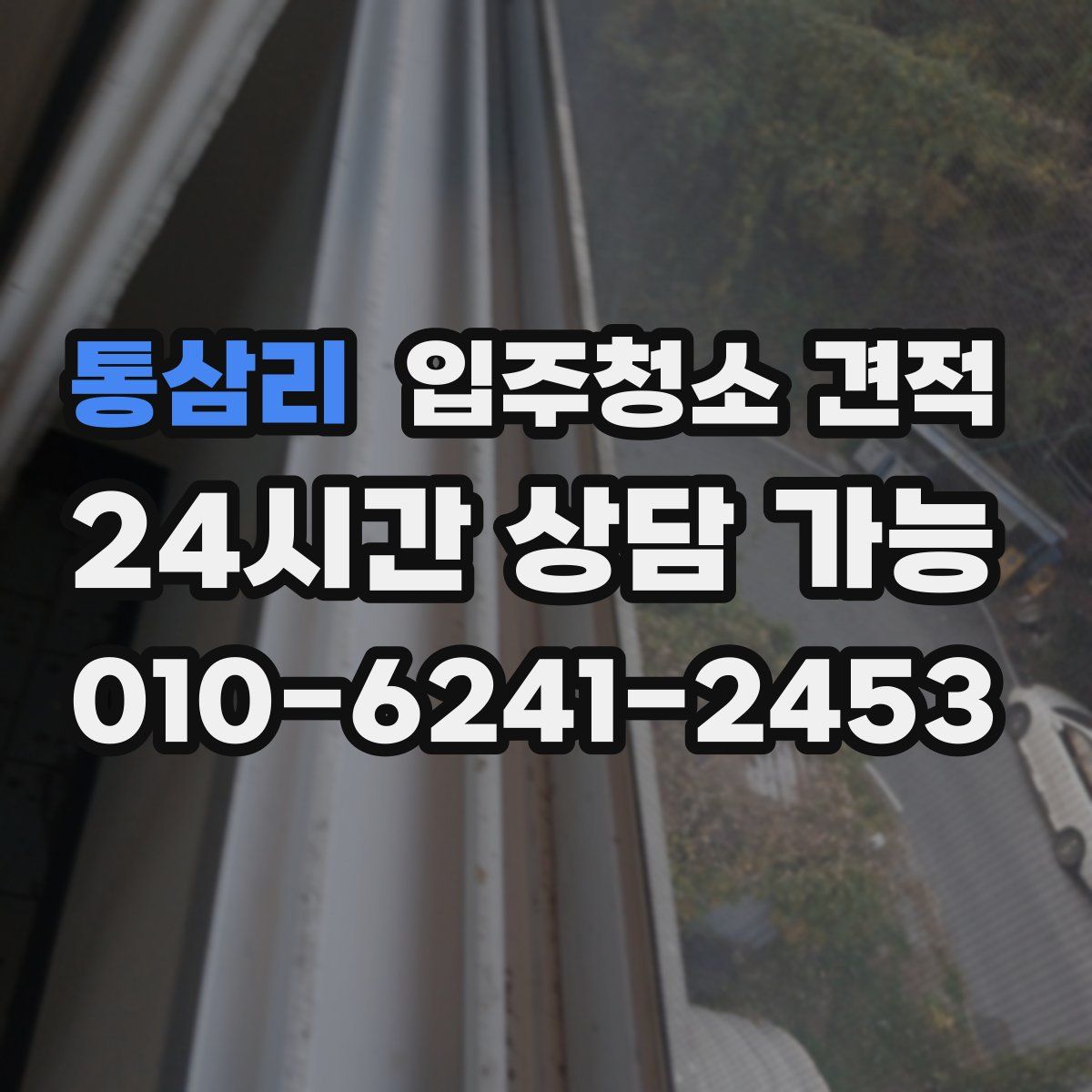 통삼리 입주청소 견적