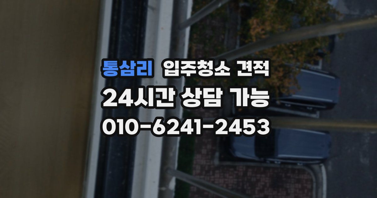 통삼리 입주청소 견적