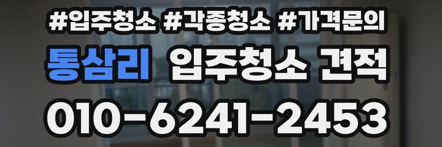 통삼리 입주청소 견적